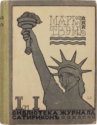 Твен М. Собрание сочинений Марка Твэна. [В 12 т.]. Т. 1–12. СПб.: Изд. М.Г. Корнфельда, 1910–1913.